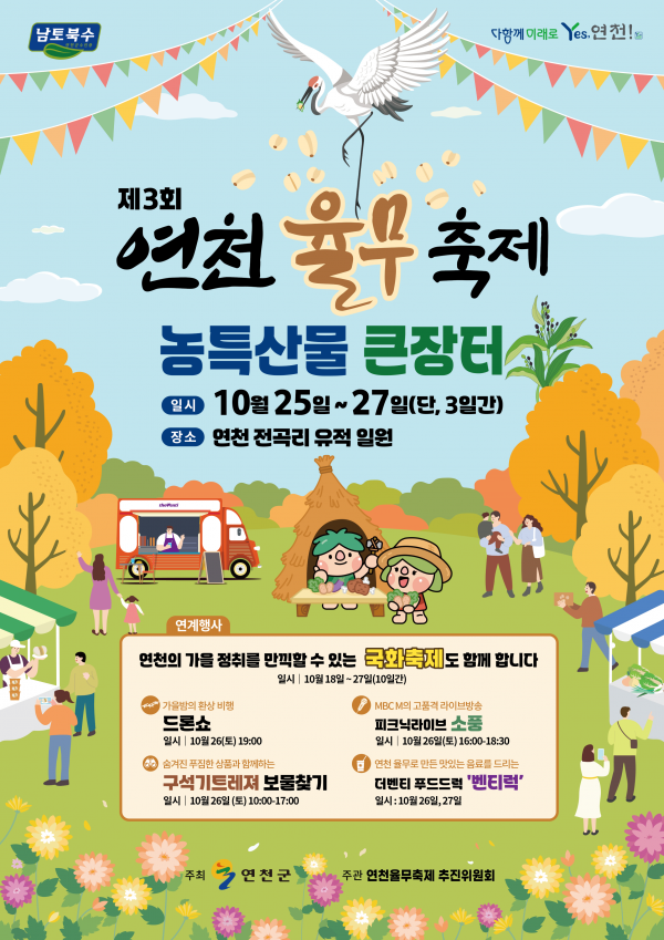 연천군, 25일부터 전곡리유적지서 제3회 연천율무축제 개최