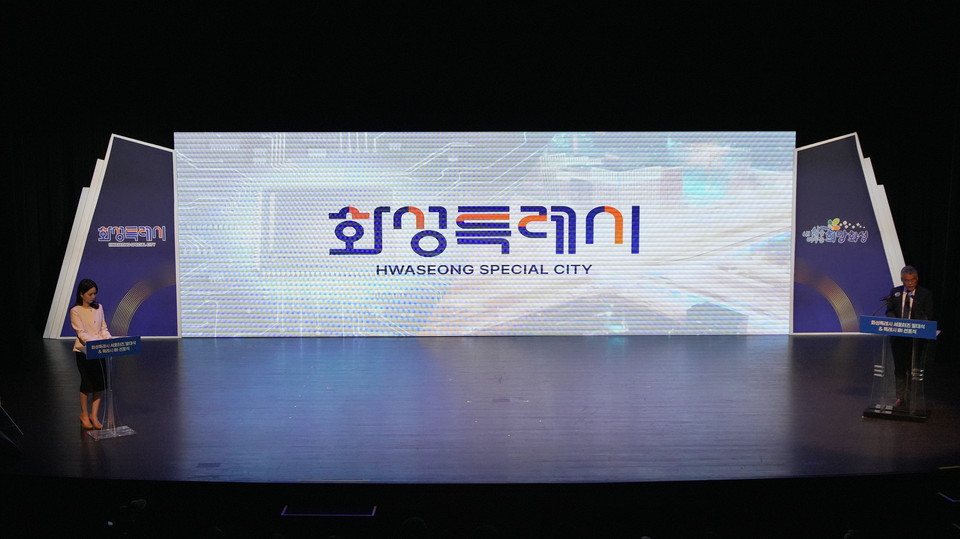 화성시가 100만 특례시 시대를 선언했다. 25일 화성시는 내년 화성특례시 출범을 앞두고 남양읍 모두누림센터 누림아트홀에서 ‘화성특례시 서포터즈 발대식 및 특례시 BI 선포식’을 개최했다.  (사진=순정우 기자)