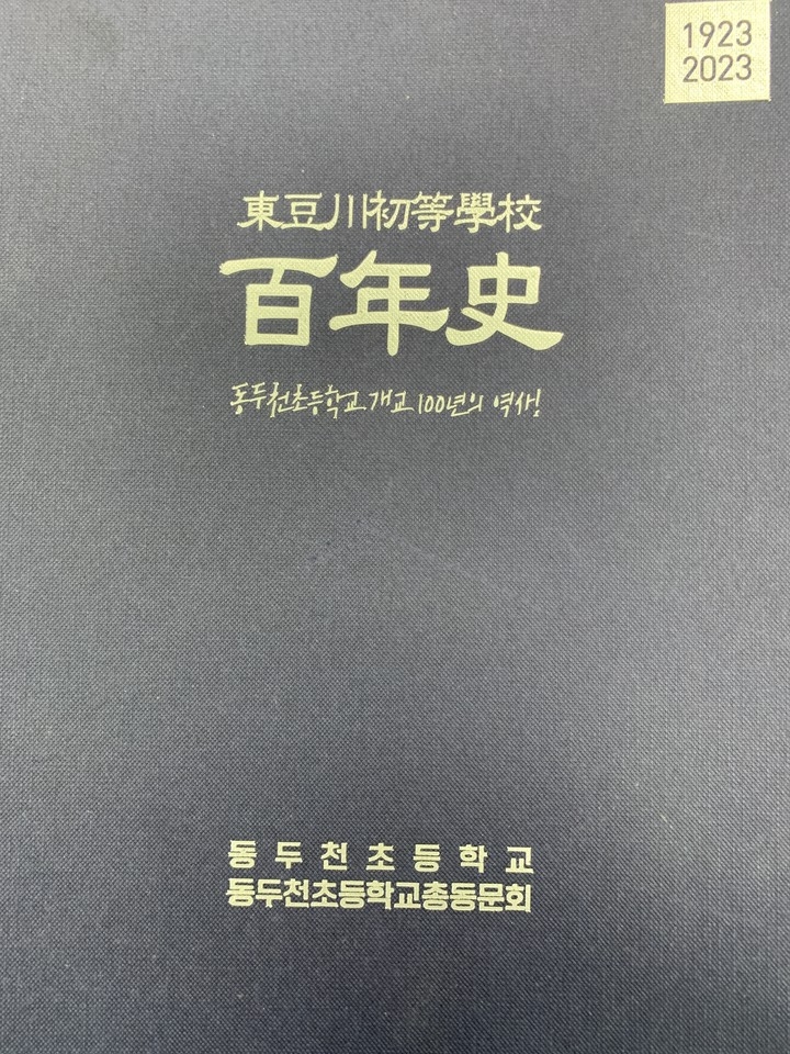 동두천 보통공립학교 원터(현, 동양대학교 동두천 캠퍼스)에서 소요동주민자치위원회와 동양대학교 관계자, 동두천초등학교 졸업생 동문 등 15명이 모인 가운데 지난 24일 기념비 제막식을 가졌다. 사진은 동두천초등학교의 개교 100년에 수록된 사진. (사진=오기춘 기자)