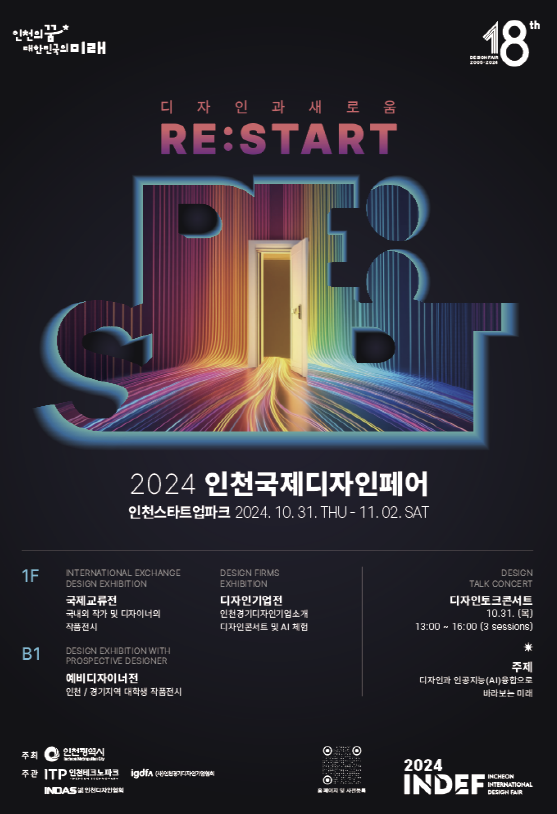 인공지능과 디지털 전환의 미래를 논하다, 인천국제디자인페어 개최
