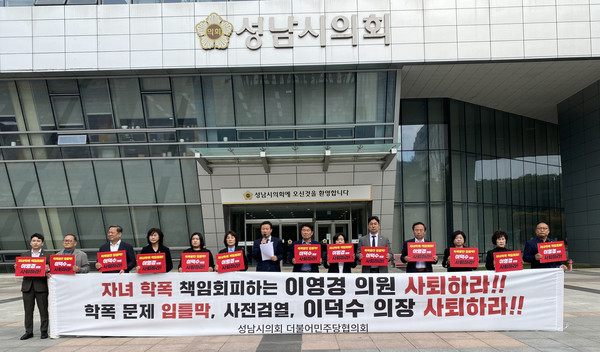 성남시의회 민주당 의원들이 성남시의회 앞에서 이덕수 의장과 이영경 의원의 사퇴를 촉구하는 기자회견을 하고 있다. (사진=장은기 기자)