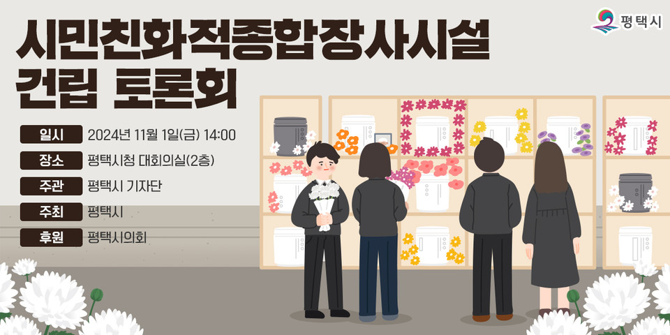 평택시가 ‘시민친화적종합장사시설 건립’을 위한 토론회를 내달 1일 시청 대회의실에서 개최한다. (사진제공=평택시)