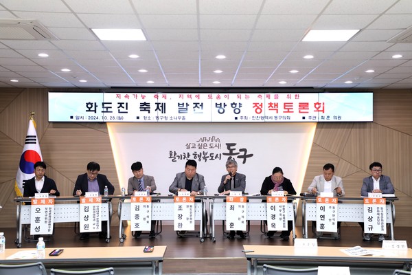 인천 동구의회가 28일 동구청 소나무홀에서 최훈 동구의회 의원 주관으로 ‘화도진 축제 발전 방향 정책토론회’를 개최했다. (사진제공=동구의회)