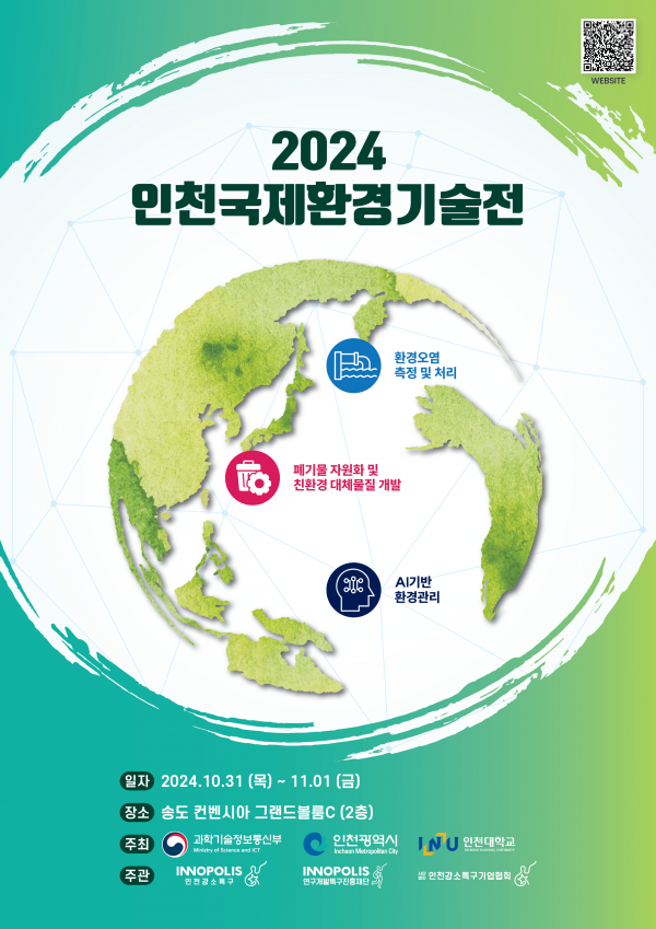 2024 인천국제환경기술전, 31일부터 이틀간 송도서 개최