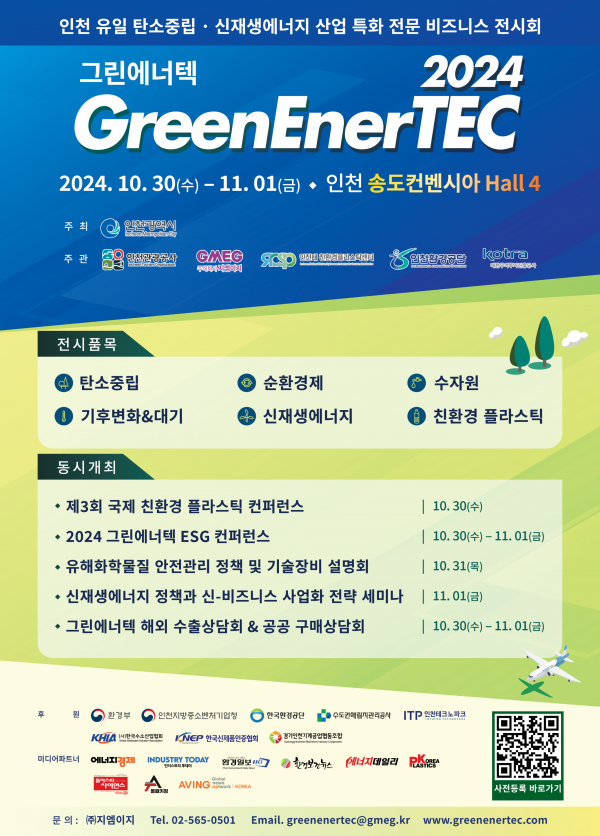 2024 그린에너텍, 30일부터 사흘간 인천 송도서 개최