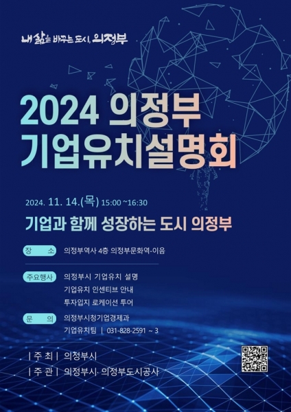 의정부시, 미래 성장동력 확보 위한 ‘2024 기업유치 설명회’ 개최