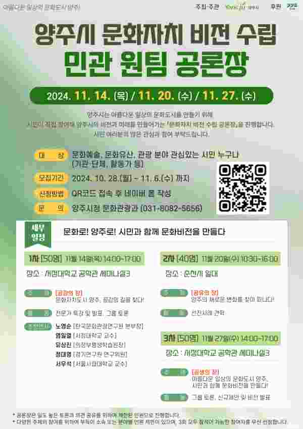 양주시, ‘문화자치 비전 수립 민관 원팀 공론장’ 참가자 모집