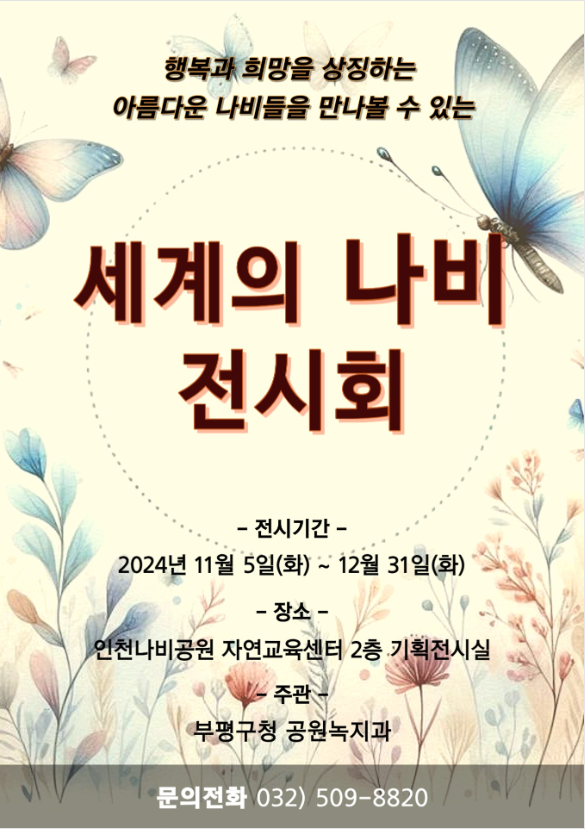인천나비공원, 11월 ‘세계의 나비 전시회’ 개최