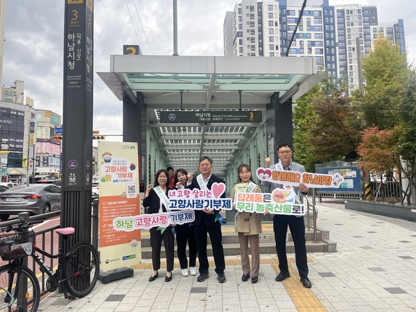 농협하남시지부는 29일 하남시청역 출구에서 고향사랑기부제 홍보 캠페인을 벌였다. (사진제공=농협하남시지부)