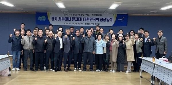 파주시는 지난 28일 ‘경기 서부 SOC(사회간접자본) 대개발 구상’과 관련한 주민설명회를 갖고 참석자들의 다양한 의견을 개진했다. (사진제공=파주시)