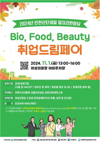 인천시 여성의광장 인천산단여성새로일하기센터는 오는 1일 오후 1시부터 여성의광장 야외광장에서 ‘2024년 Bio, Food, Beauty 취업드림페어’를 개최한다.