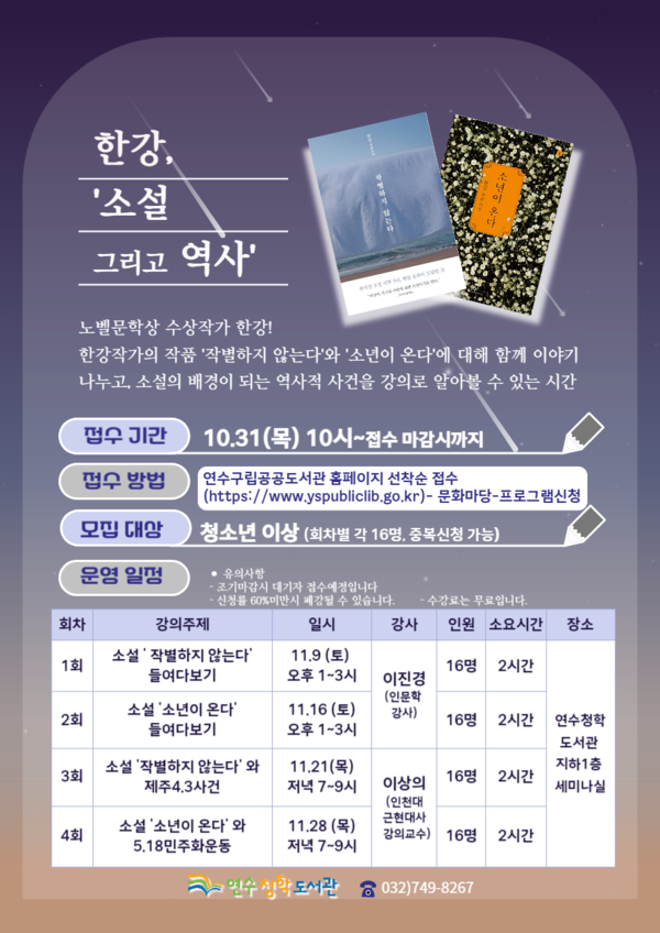 인천 연수청학도서관은 노벨문학상을 수상한 한강 작가의 작품과 그 속에 녹아 있는 역사적 사건을 되짚어보는 특별프로그램 ‘한강, 소설 그리고 역사’를 내달 9일부터 28일까지 진행한다. (사진제공=연수구)