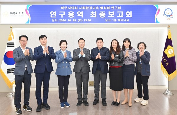 ◇ 파주시의회 의원연구단체인 ‘사회환경교육 활성화 연구회는 ’파주시 지속가능한 발전 사회환경교육 활성화 방안 연구용역‘ 보고회를 갖고 지역 내 환경교육센터 건립 등에 관해 폭넓은 의견을 교환했다. (사진제공= 파주시의회)