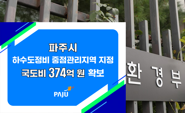 파주시는 상습 침수 피해 지역인 야당동 일원이 환경부의 하수도정비 중점관리지역으로 지정, 공고됨에 따라 국도비 374억원을 지원받게 돼 정비사업에 박차를 가할 수 있게 됐다. (사진제공=파주시)