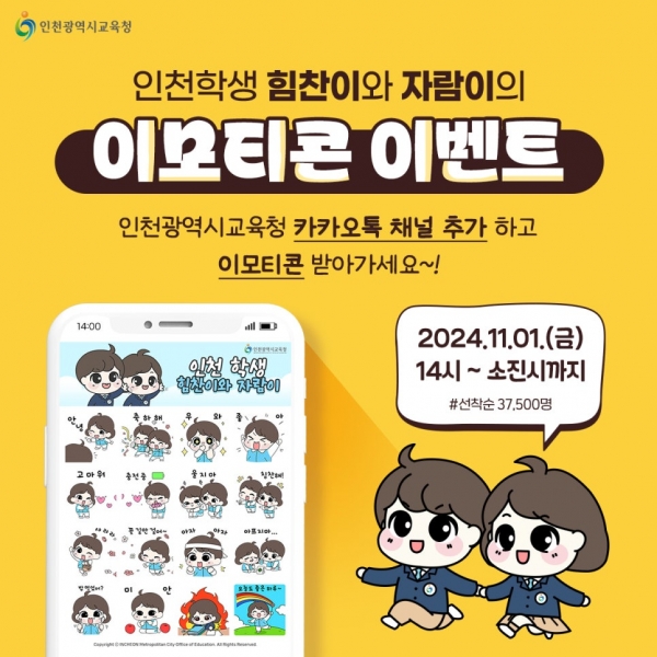 인천광역시교육청, '힘찬이·자람이' 카카오톡 이모티콘 선착순 무료 배포