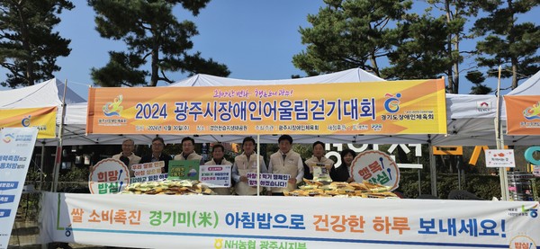 NH농협 광주시지부는 30일 경안천생태공원에서 2024 광주시 장애인 어울림 걷기대회 행사를 축하하며 광주시장애인체육회와 함께 쌀 소비촉진 캠페인을 벌였다. (사진제공=농협광주시지부)