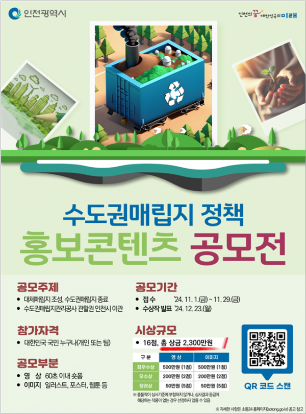 인천시, 수도권매립지정책 홍보콘텐츠 전 국민 공모전 열어