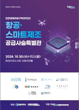 인천경제청은 31일부터 이틀간 파라다이스시티에서 열리는 ‘2024 K-UAM Confex’에 참가해 ‘IFEZ 항공·스마트제조 공급사슬 특별관’을 운영한다.