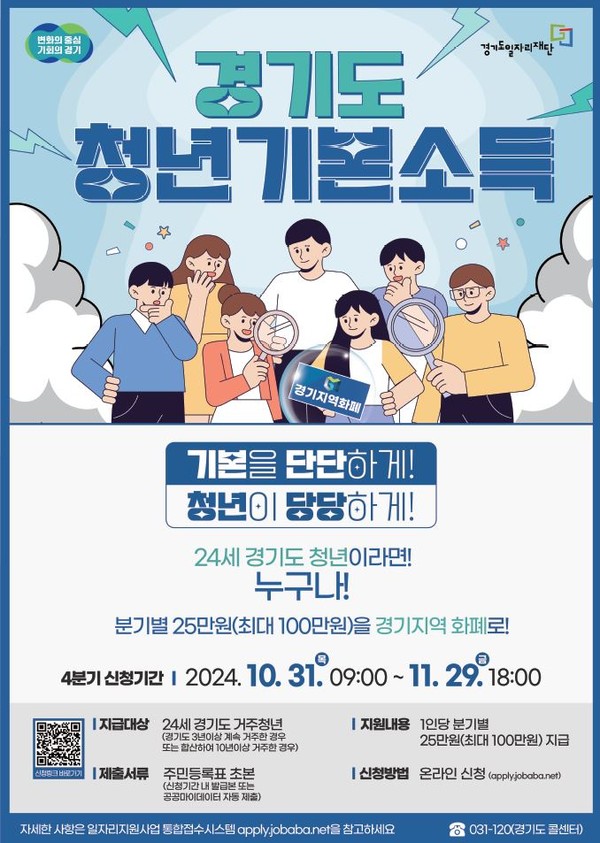 파주시는 내달 29일까지 청년들의 사회참여를 촉진하고, 사회적 기본권을 보장키 위해 ‘2024년 4분기 경기도 청년기본소득’ 신청을 접수하고 있다. (사진제공=파주시)