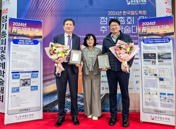 인천교통공사는 지난 21일 제주국제컨벤션센터에서 열린 2024년 추계학술대회(한국철도학회 주관)에서 ‘철도 10대 기술’ 2년 연속 수상자로 선정됐다. (사진제공=인천교통공사)