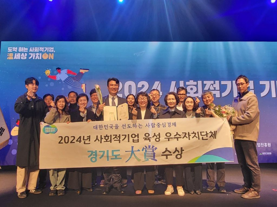 경기도가 22일 서울대 시흥캠퍼스 컨벤션센터에서 열린 ‘사회적기업의 날 기념식’에서 2024년 사회적기업 육성 우수자치단체 대상을 받았다. (사진제공=경기도)