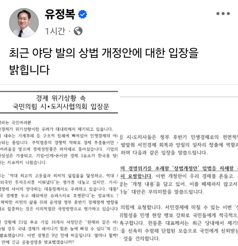 국민의힘 시·도지사협의회가 야당이 발의한 '상법개정안'이 국회 통과 시 우리나라 경제 위기상황을 더욱 어렵게 할 것이라며, 국회 통과 시 재의요구권 행사 요청을 대통령에게 건의하고 나섰다. (사진=유정복 인천시장 페이스북)