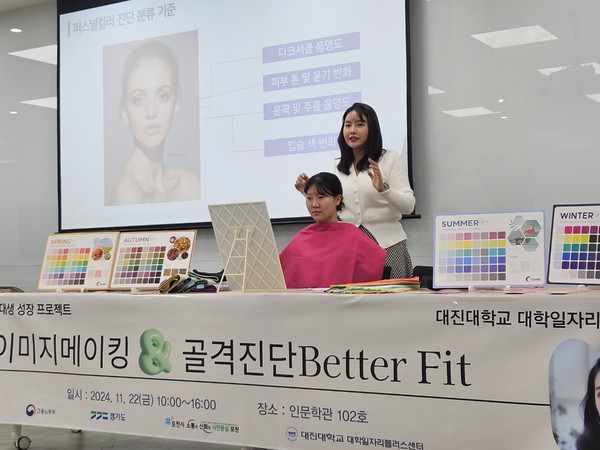대진대학교 대학일자리플러스센터는 본교 여대생을 대상으로 한 이미지메이킹&골격진단 Better Fit 프로그램을 개최한 결과 재학생들로부터 화제가 됐다. (사진제공=대진대학교)