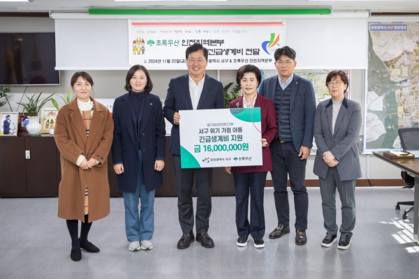 초록우산 인천지역본부 인천 서구에 아동긴급생계비 전달