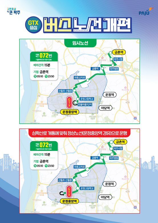 사진은 070A/B번 임시노선 지도. (사진제공=파주시)