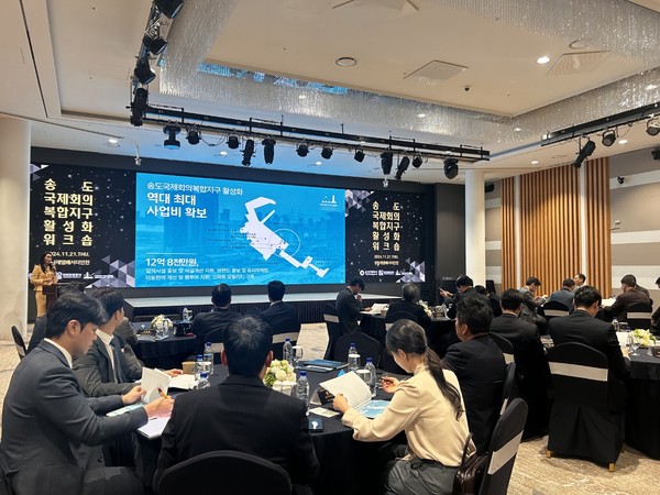 인천시와 인천관광공사는 지난 21일부터 22일 양일간 인천 송도국제회의복합지구 집적시설 관계자, 관련 대학 교수, 군·구 유관기관 관계자들을 대상으로 ‘송도국제회의복합지구 활성화 워크숍’을 성공적으로 개최했다. (사진제공=인천관광공사)