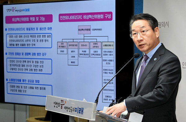 유정복 시장이 25일 시청 브리핑룸에서 인천유나이티드 FC 혁신계획을 발표하고 있다. (사진제공=인천시)