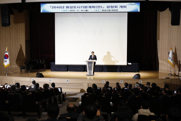 화성시가 25일 시청 대강당에서 ‘2040년 화성도시기본계획(안)’에 대한 시민과 관계전문가의 의견을 듣기 위한 공청회를 개최했다. (사진제공=화성시)