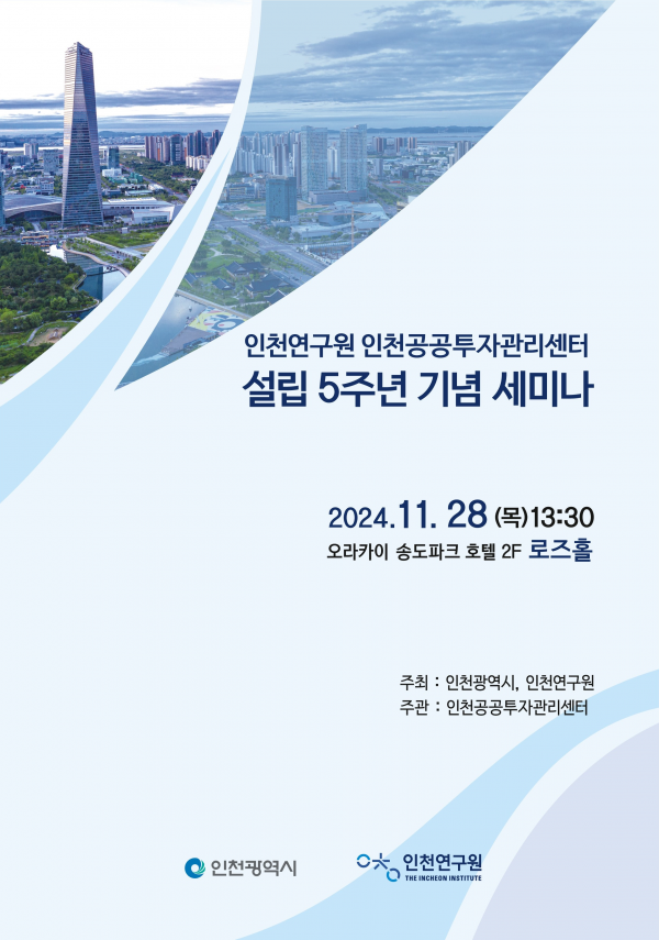 인천공공투자관리센터 설립 5주년 세미나 열려 . “중앙투자심사 대응 전략 모색”