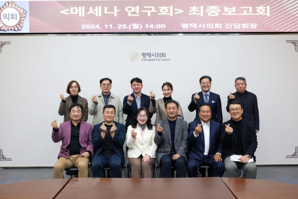 평택시의회 ‘메세나 연구회’ 최종보고회 개최