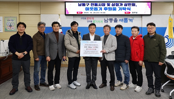 남동구 전통시장 및 상점가 상인회, 이웃돕기 후원품 기탁
