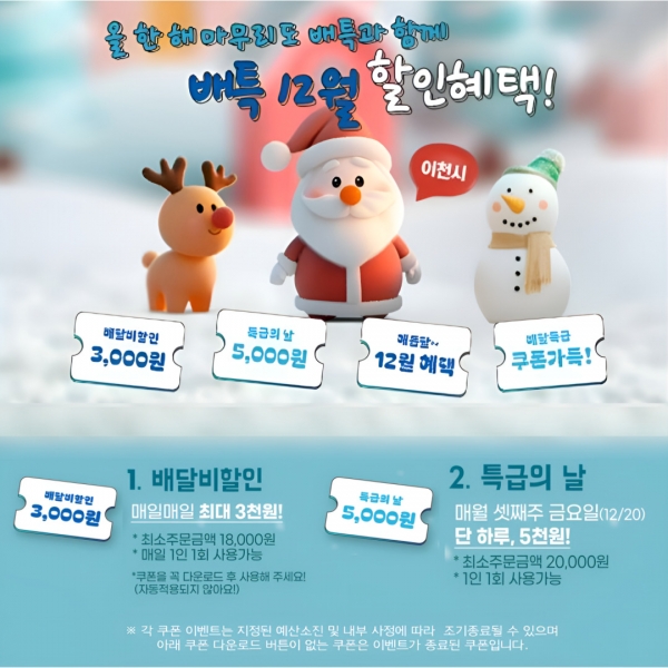 이천시, ‘배달특급’ 12월 프로모션 진행 및 가맹점 모집