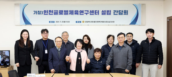 인천시의회 문화복지위원회는 25일 ‘2014인천아시안게임’ 레거시(legacy, 유산)을 보전·전수하는 기본사업과 인천 스포츠 융합 발전 방안 연구 등의 확대 사업을 수행하는 전담 기구 설립에 관한 간담회를 가졌다. (사진제공=인천시의회)