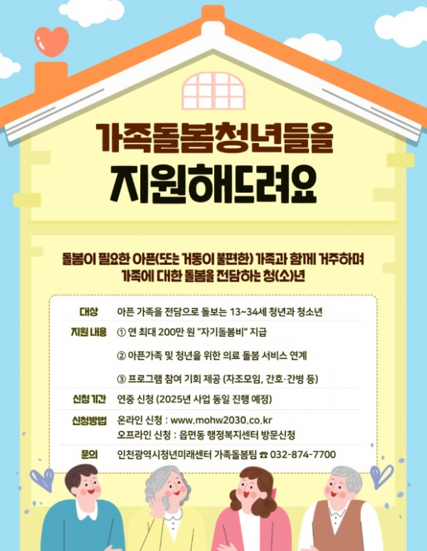인천시, 가족돌봄청년 지원 사각지대 해소에 나선다