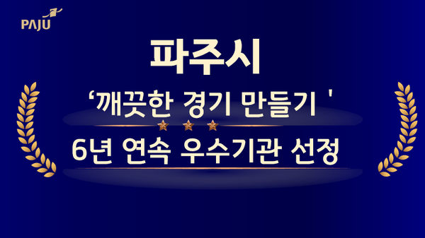파주시는 경기도가 깨끗하고, 쾌적한 거리환경 조성과 생활폐기물 발생량 감축을 위해 실시한 ‘2024년 깨끗한 경기 만들기’ 시군 평가에서 우수기관에 선정됐다. (사진제공=파주시)
