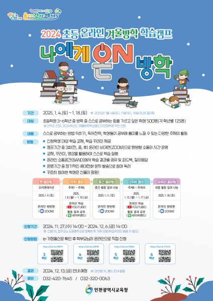인천광역시교육청, 초등 온라인 겨울방학 학습캠프 ‘나에게 온 방학’