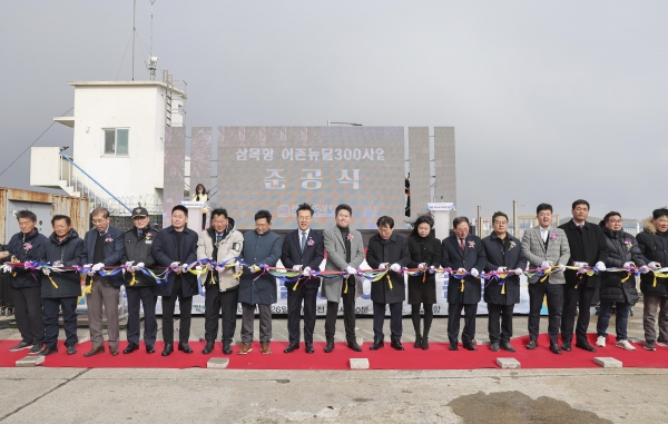 삼대가 지키고 싶은 도시어촌으로 거듭난 ‘삼목항’ 어촌뉴딜300 준공
