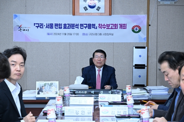 백경현 구리시장, 구리·서울 편입 효과분석 용역 착수보고회 개최