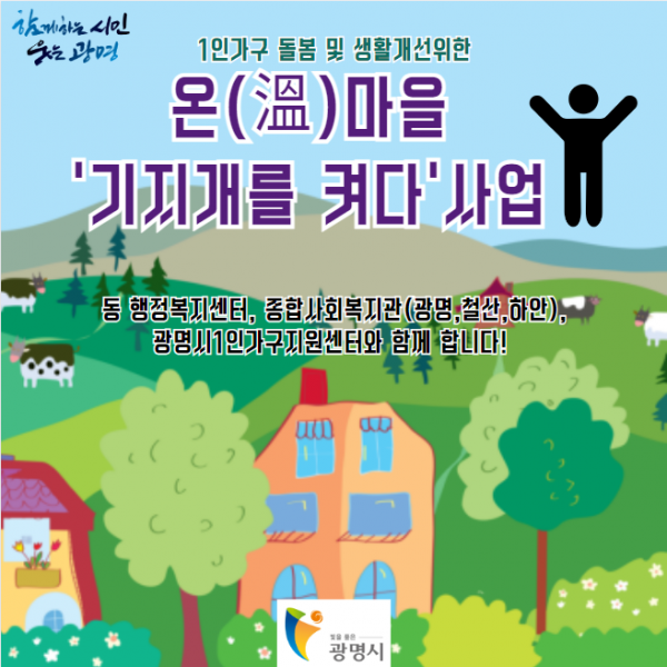 광명시, 고립가구 돌봄을 위한 ‘온마을 기지개를 켜다’ 사업 추진