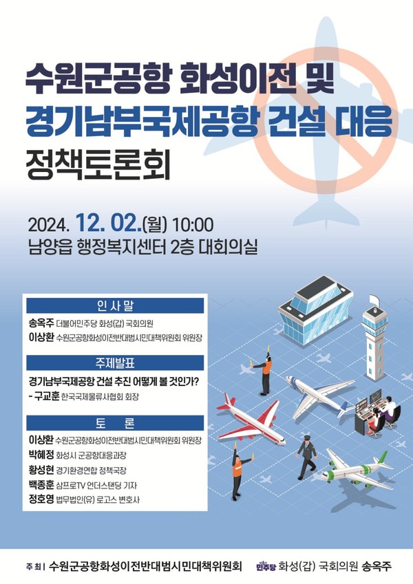 송옥주 국회의원(화성시 갑)은 내달 2일 오전 10시 화성시 남양읍 행정복지센터 대회의실에서 ‘수원군공항 화성이전 및 경기남부국제공항 건설 대응 정책토론회’를 수원군공항 화성이전반대범시민대책위원회(범대위)와 공동으로 개최한다. (사진제공=송옥주 의원실)