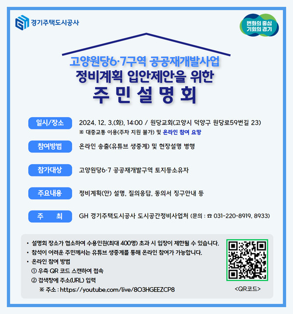 경기주택도시공사가 내달 3일 고양시 원당교회에서 경기도 공공정비사업 후보지인 고양원당6‧7구역 정비계획(안)에 대한 주민설명회를 개최한다. (사진제공=경기주택도시공사)