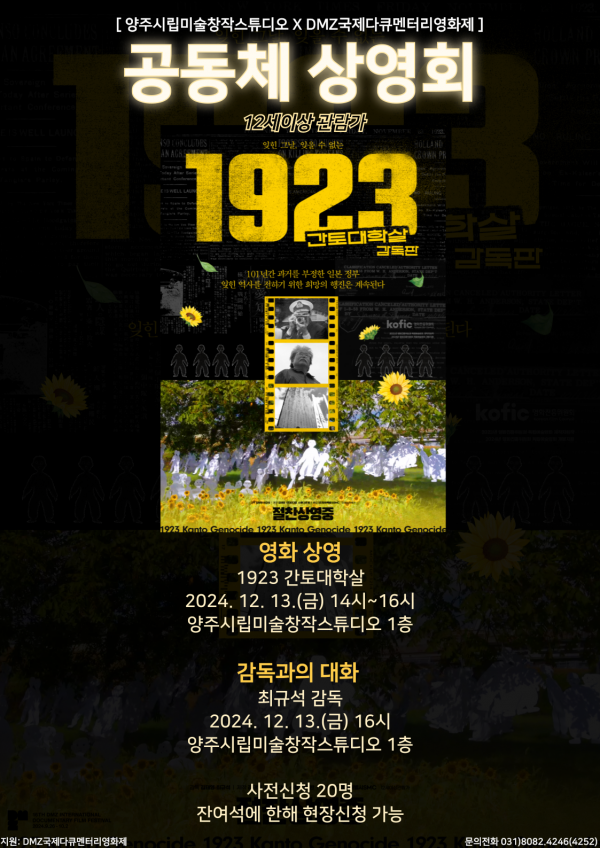 양주시, 양주시립미술창작스튜디오 ‘2024 DMZ 공동체 상영회’ⵈ 오는 12월 13일 개최