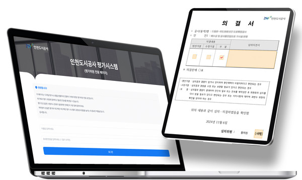 인천도시공사는 지난 6월 개발에 착수해 11월부터 시범운영 하고 있는 ‘전자 심사·평가시스템’을 12월부터 기술용역 평가 등 주요 대면 심사·평가에 본격적으로 도입한다. (사진제공=인천도시공사)