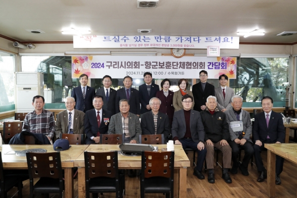 구리시의회, 구리시보훈향군단체협의회와 간담회 개최