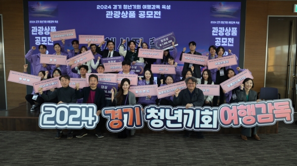 경기관광공사, ‘2024 경기 청년기회 여행감독’ 관광상품 공모전 성료