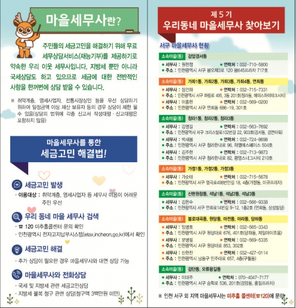 인천 서구, 마을세무사 제도 적극 홍보